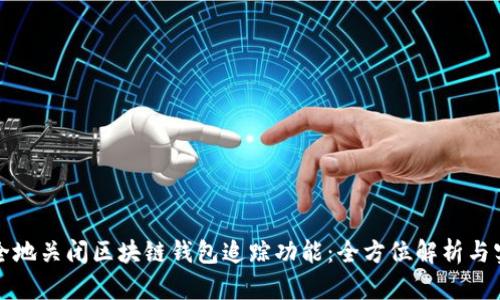 如何安全地关闭区块链钱包追踪功能：全方位解析与实用指南