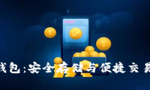 USB比特币钱包：安全存储与便捷交易的完美结合