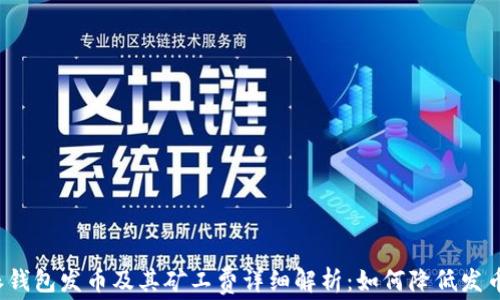 
比特派钱包发币及其矿工费详细解析：如何降低发币成本？