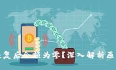 比特币钱包恢复后余额为