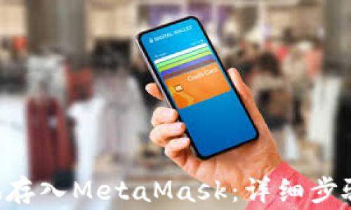 
如何将ETH安全地存入MetaMask：详细步骤与常见问题解答