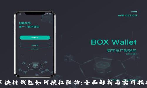  
区块链钱包如何授权微信：全面解析与实用指南