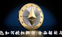  区块链钱包如何授权微信