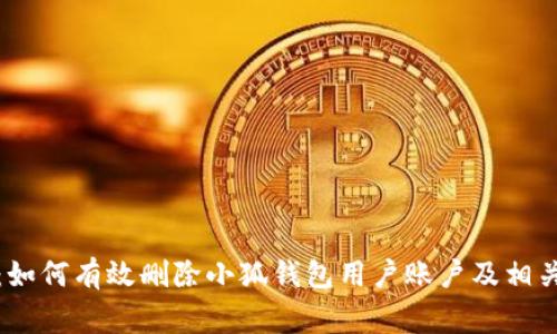 全面解析：如何有效删除小狐钱包用户账户及相关注意事项