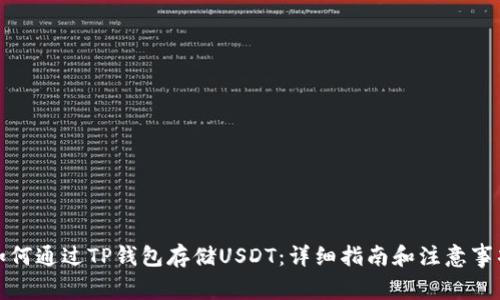 如何通过TP钱包存储USDT：详细指南和注意事项