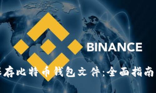 如何安全保存比特币钱包文件：全面指南与实用技巧