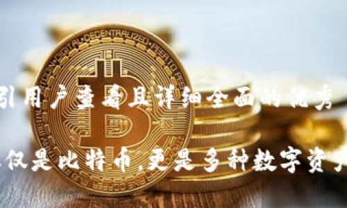 思考一个吸引用户查看且详细全面的优秀

冷钱包：不仅仅是比特币，更是多种数字资产的安全保障