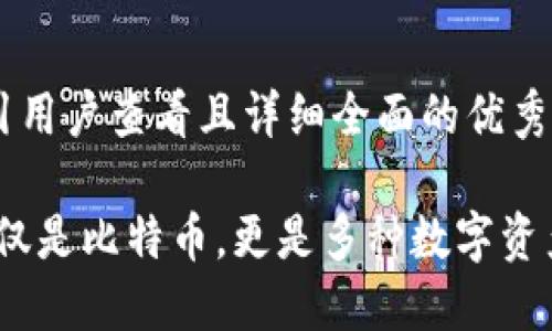 思考一个吸引用户查看且详细全面的优秀

冷钱包：不仅仅是比特币，更是多种数字资产的安全保障