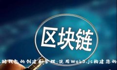 全面解读以太坊钱包的创