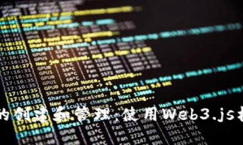 全面解读以太坊钱包的创建和管理：使用Web3.js构建您的去中心化应用