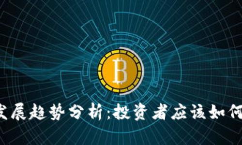 区块链钱包的股价发展趋势分析：投资者应该如何把握这块潜力市场？