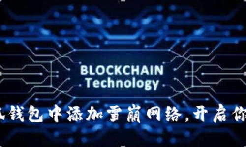 全面解析：如何在小狐钱包中添加雪崩网络，开启你的数字资产管理之旅
