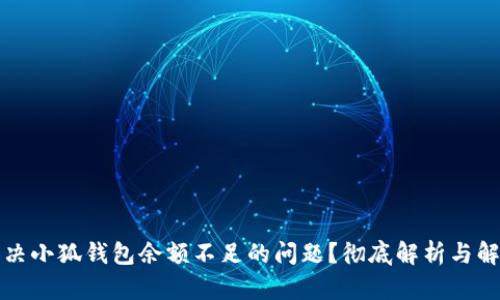 如何解决小狐钱包余额不足的问题？彻底解析与解决方案