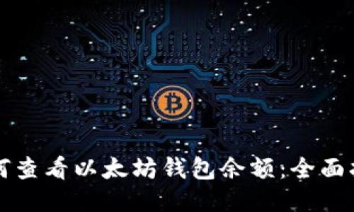如何查看以太坊钱包余额：全面指南