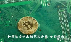 如何查看以太坊钱包余额