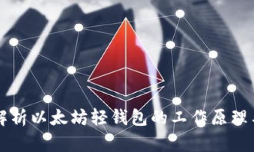 深入解析以太坊轻钱包的工作原理与应用