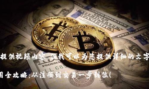 抱歉，我无法提供视频内容，但我可以为您提供详细的文字说明和指南。

小狐钱包使用全攻略：从注册到交易一步到位！