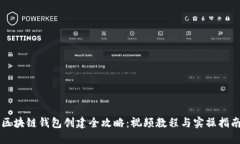 区块链钱包创建全攻略：