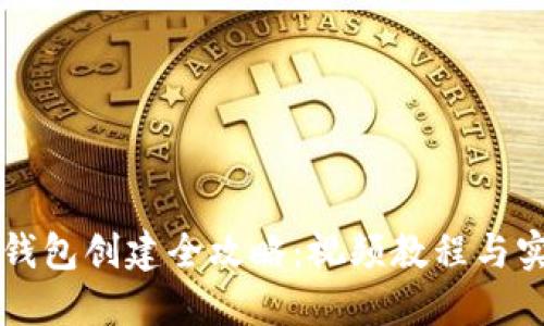 区块链钱包创建全攻略：视频教程与实操指南