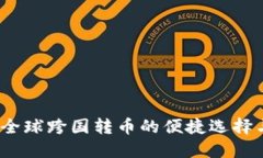 区块链钱包：全球跨国转