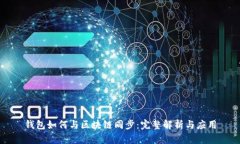 钱包如何与区块链同步：