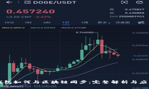 钱包如何与区块链同步：完整解析与应用