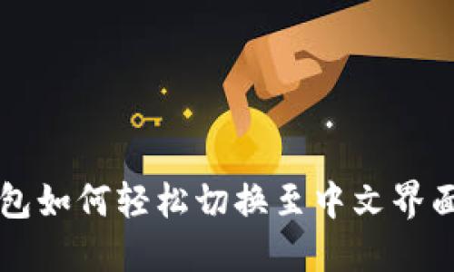 iOS小狐钱包如何轻松切换至中文界面：详细指南
