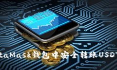 如何在MetaMask钱包中安全转
