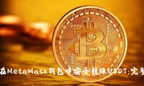 如何在MetaMask钱包中安全转账USDT：完整指南