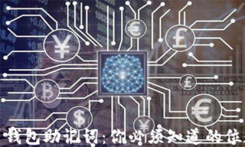 
揭秘比特币钱包助记词：你必须知道的位数与安全性