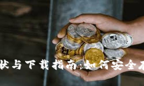 国内比特币钱包现状与下载指南：如何安全存储和管理数字资产