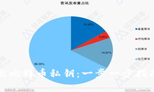 如何安全导出比特币私钥：一步一步指南及最佳实践