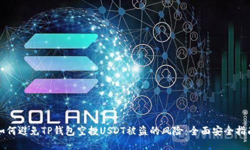 如何避免TP钱包空投USDT被盗的风险：全面安全指南