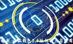 全面解析：小狐钱包3.8版