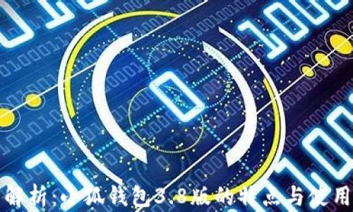 
全面解析：小狐钱包3.8版的特点与使用指南