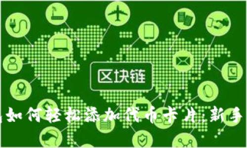 小狐钱包如何轻松添加代币卡片：新手完全指南
