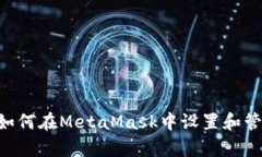 详细解析：如何在MetaMas