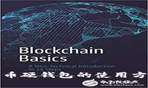全面解析比特币硬钱包的使用方法及注意事项