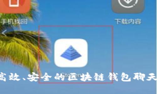 如何开发一个高效、安全的区块链钱包聊天应用：全面指南
