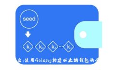 深入浅出：使用Golang构建