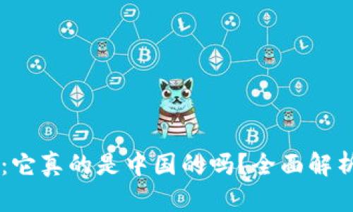 以太坊钱包的背后：它真的是中国的吗？全面解析以太坊的全球视角