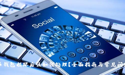比特币钱包损坏后该如何处理？全面指南与常见问题解答