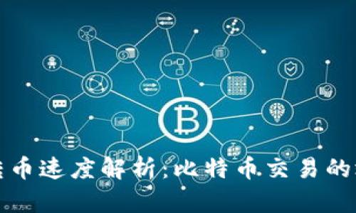 比特派钱包转币速度解析：比特币交易的效率与实用性