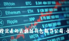 如何选择优质的区块链钱
