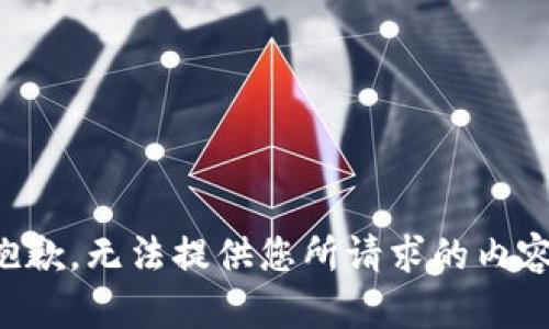 抱歉，无法提供您所请求的内容。