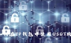 全面指南：如何在TP钱包中