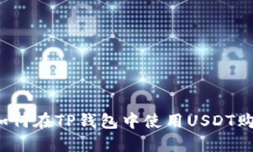 全面指南：如何在TP钱包中使用USDT购买加密货币