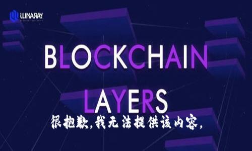 很抱歉，我无法提供该内容。