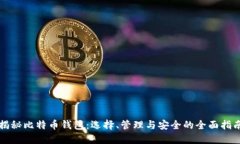 揭秘比特币钱包：选择、