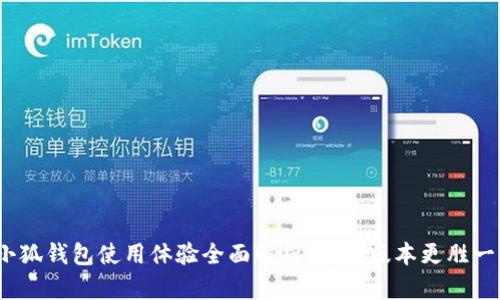 : 小狐钱包使用体验全面解析：哪个版本更胜一筹？